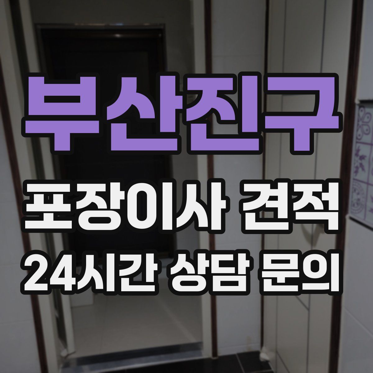 부산진구 포장이사 견적