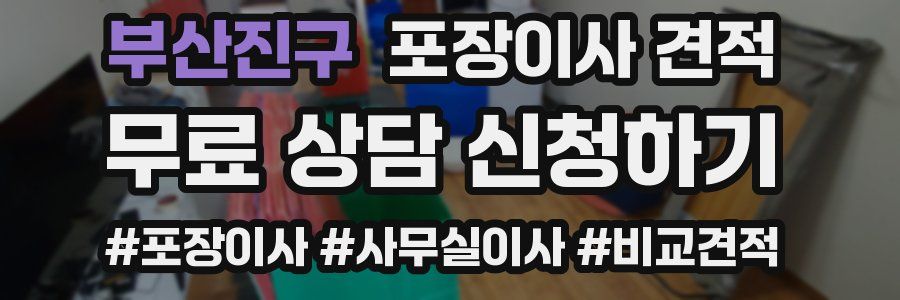 부산진구 포장이사 견적