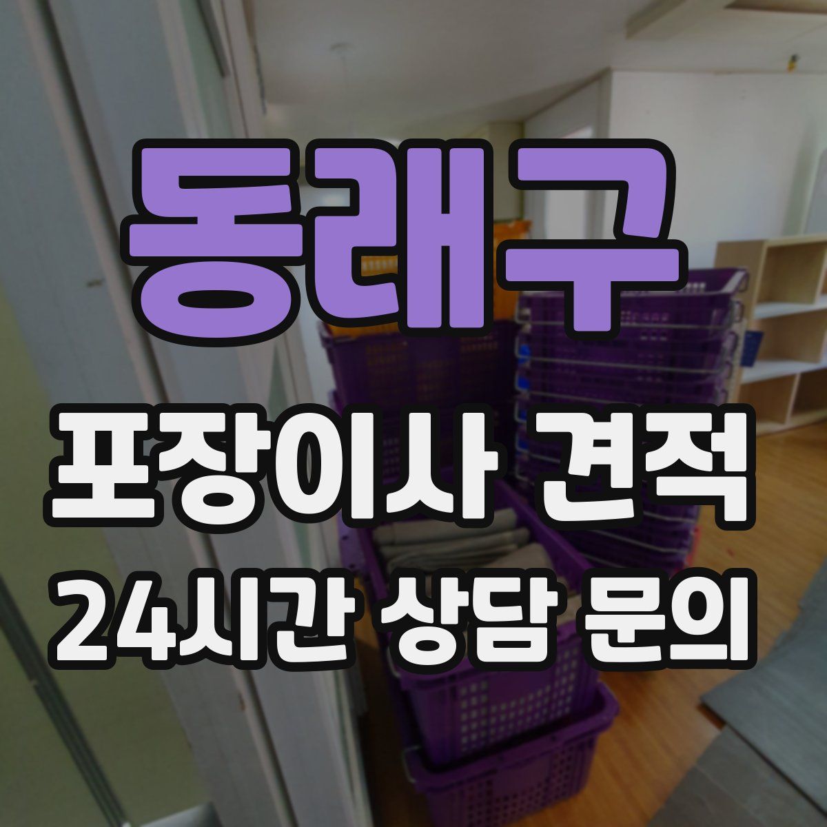 동래구 포장이사 견적