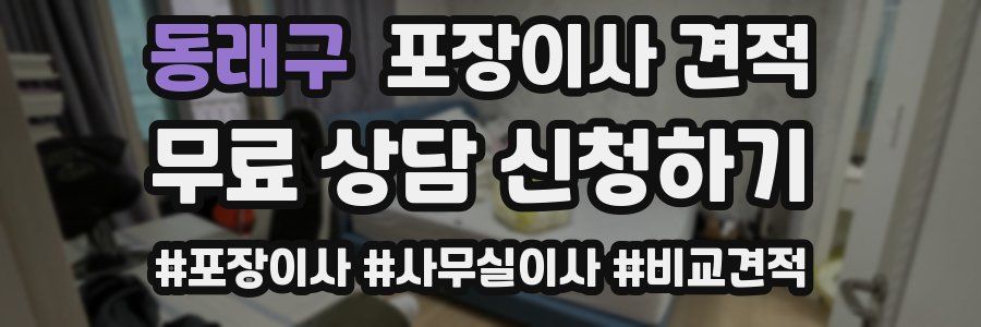 동래구 포장이사 견적