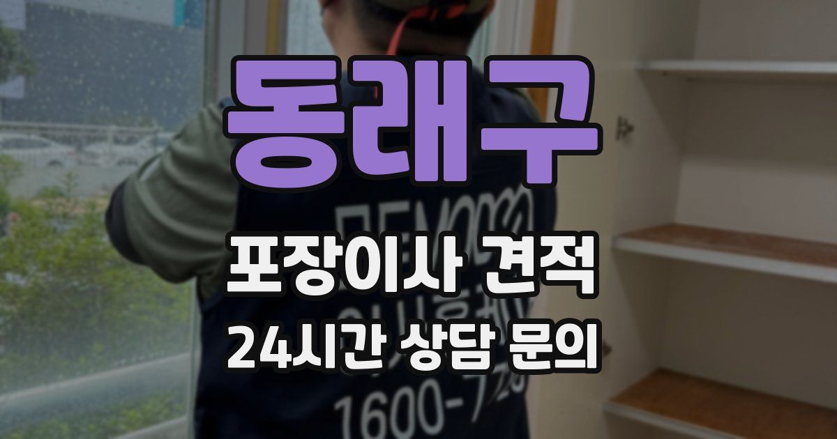 동래구 포장이사 견적