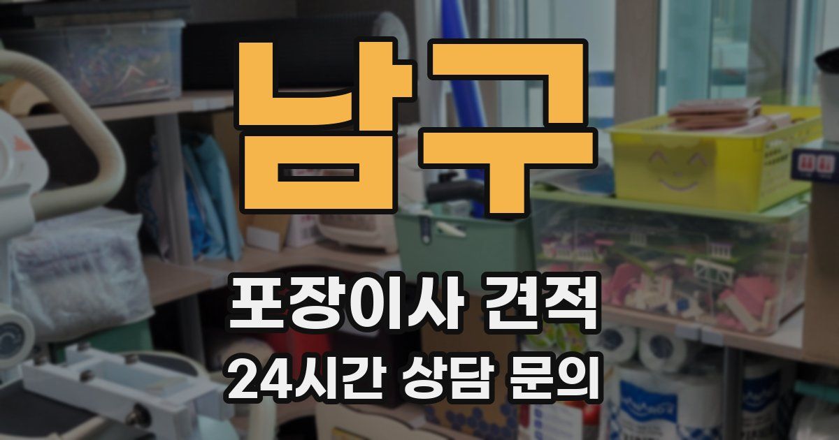 남구 포장이사 견적