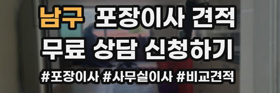 남구 포장이사 견적