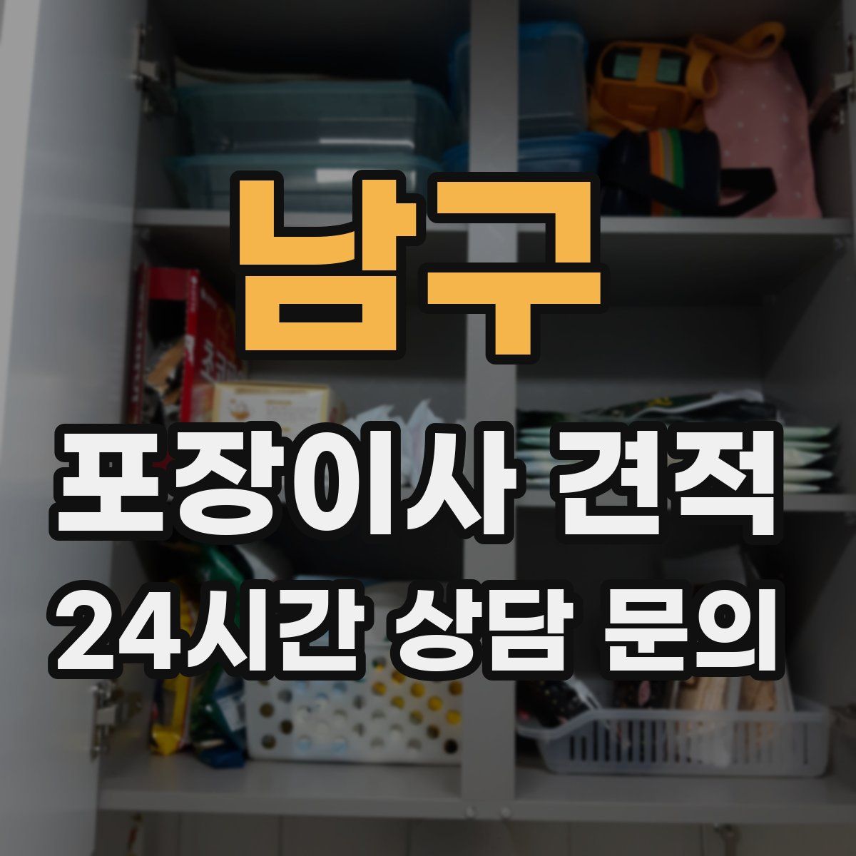 남구 포장이사 견적