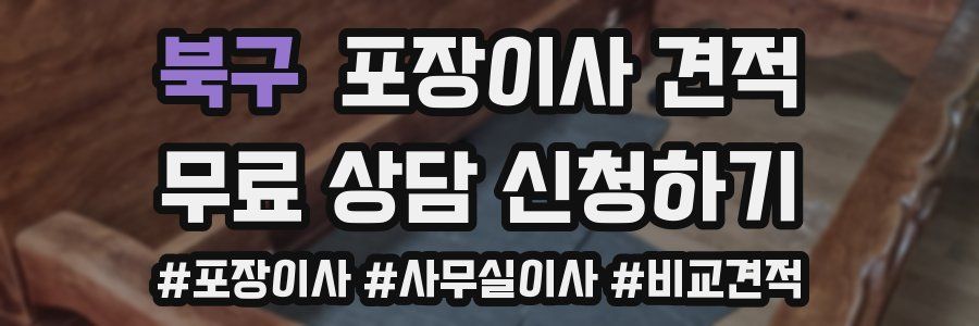 북구 포장이사 견적