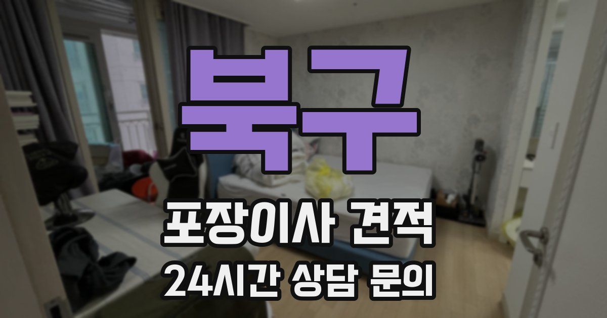 북구 포장이사 견적
