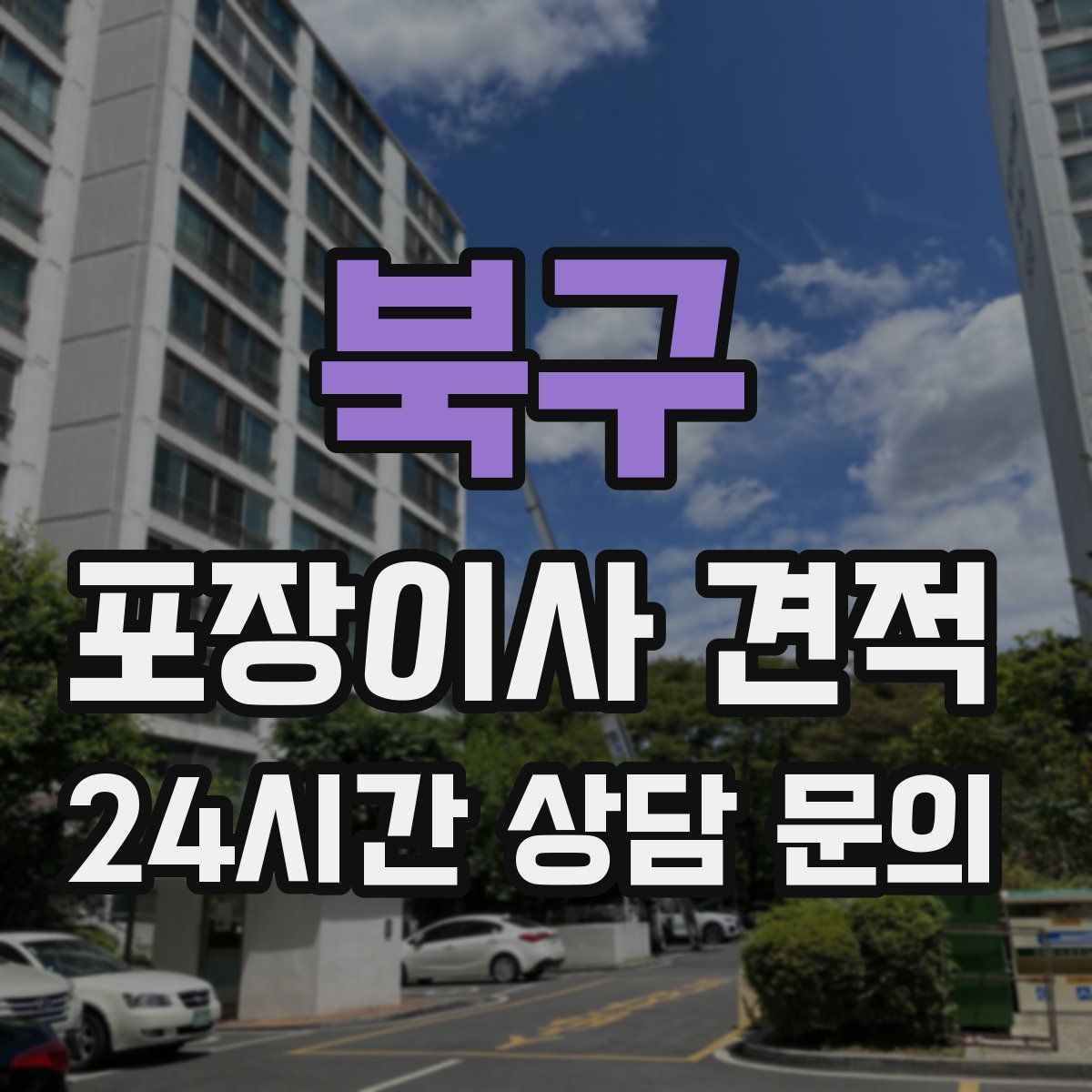 북구 포장이사 견적