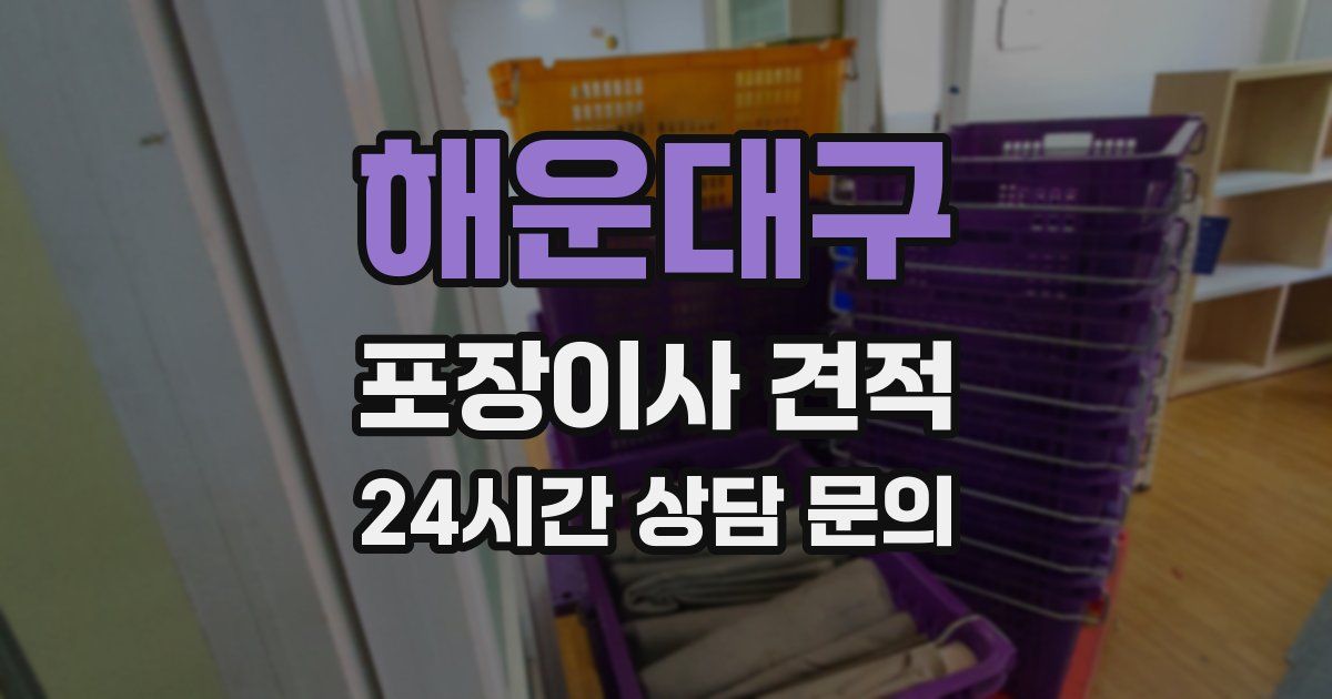 해운대구 포장이사 견적