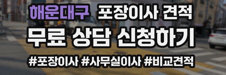 해운대구 포장이사 견적