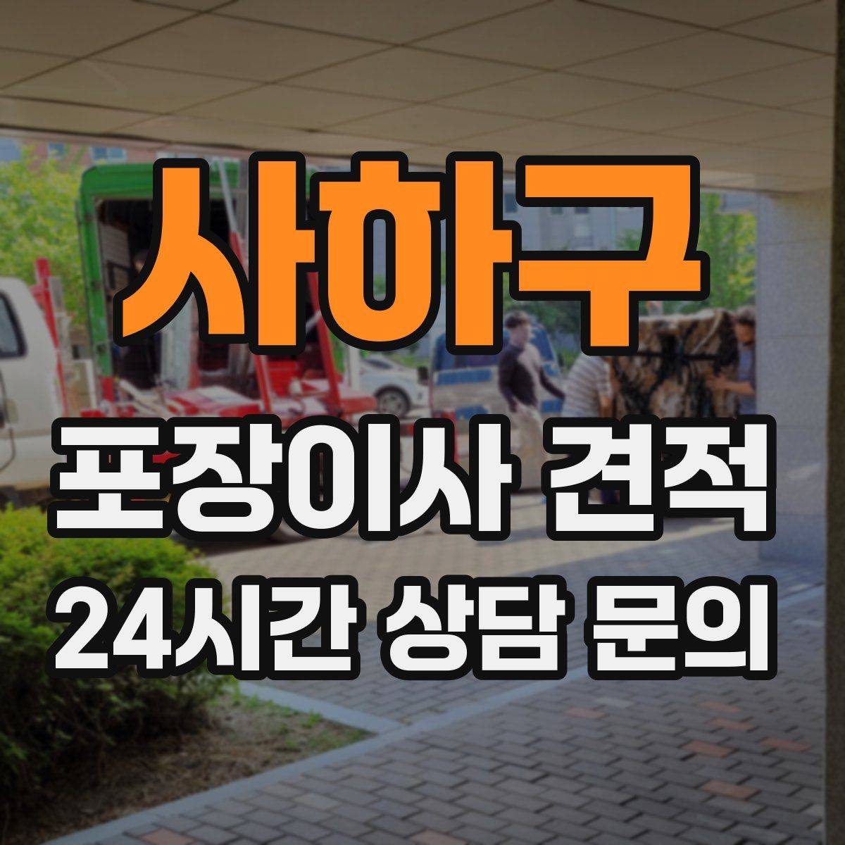 사하구 포장이사 견적