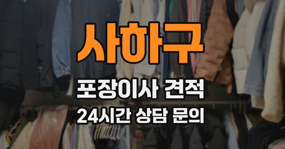 사하구 포장이사 견적