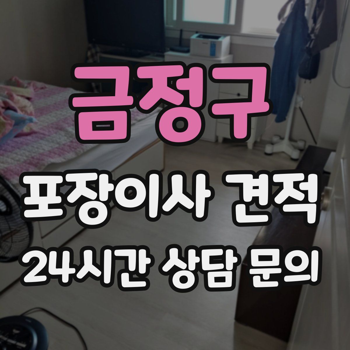 금정구 포장이사 견적