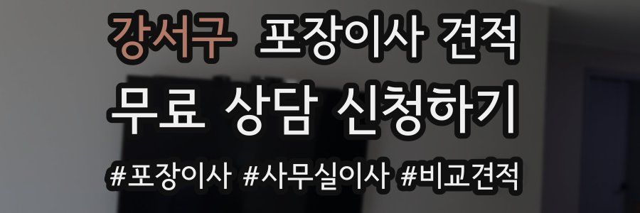 강서구 포장이사 견적