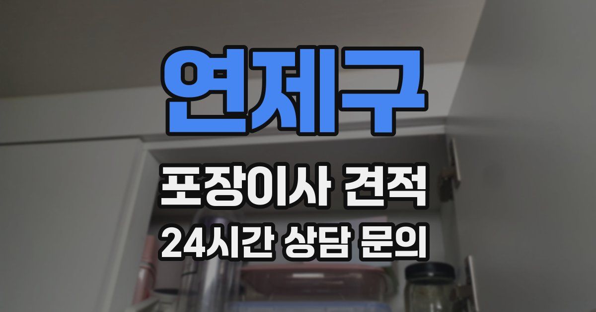 연제구 포장이사 견적