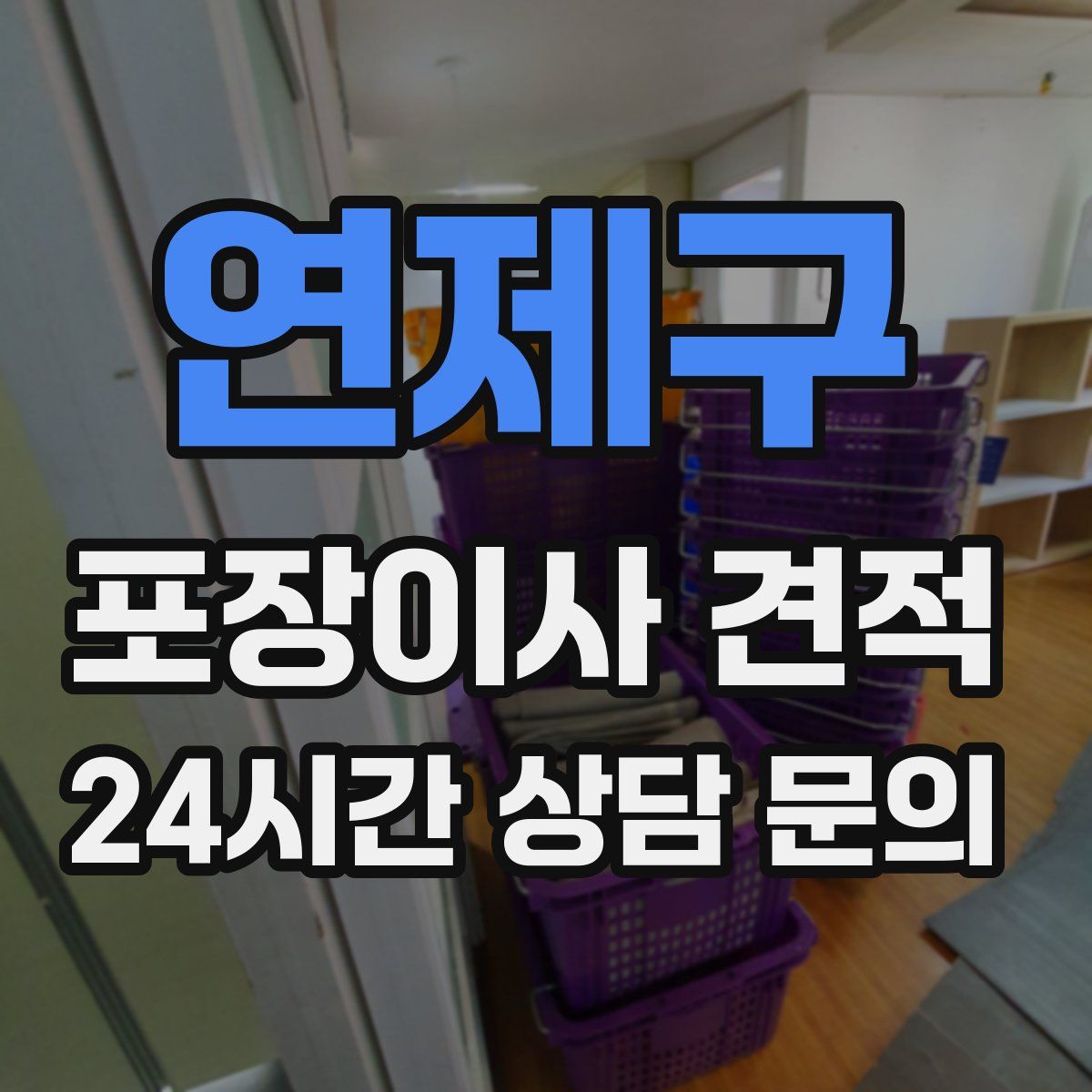 연제구 포장이사 견적