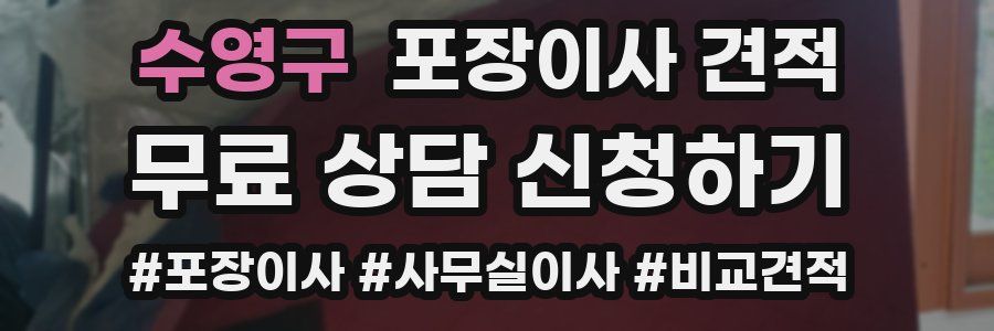 수영구 포장이사 견적