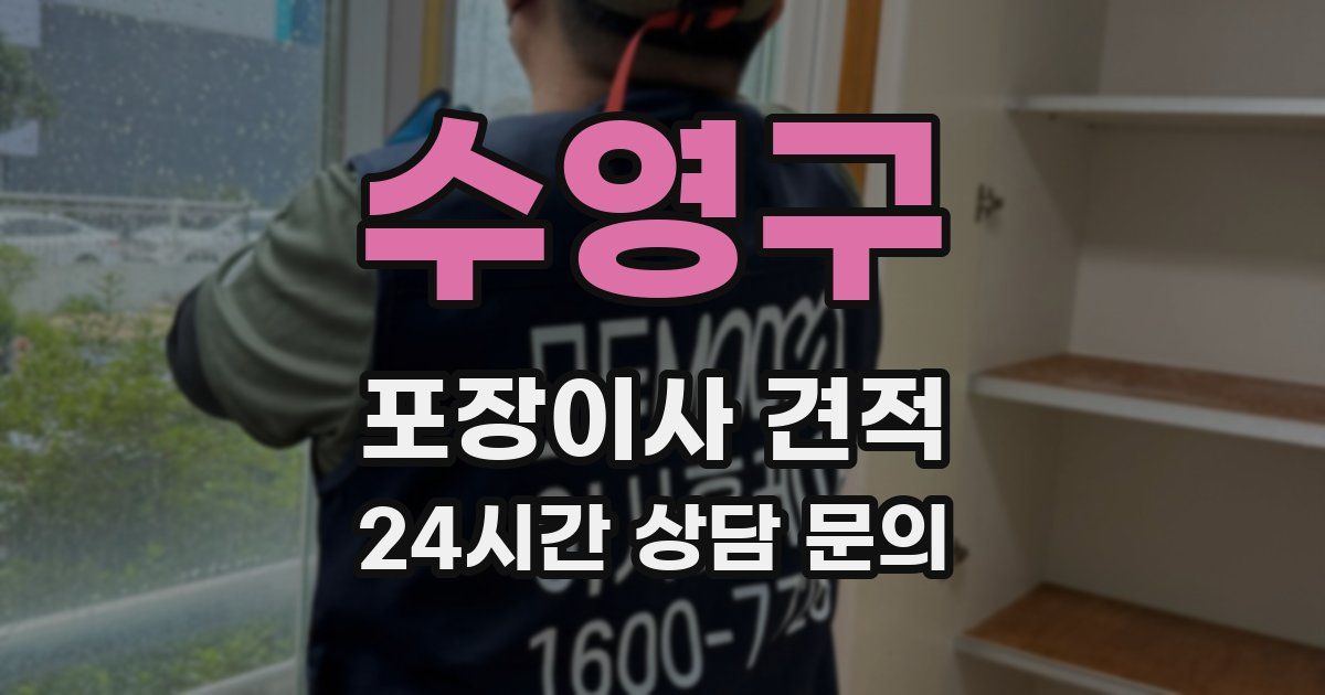 수영구 포장이사 견적