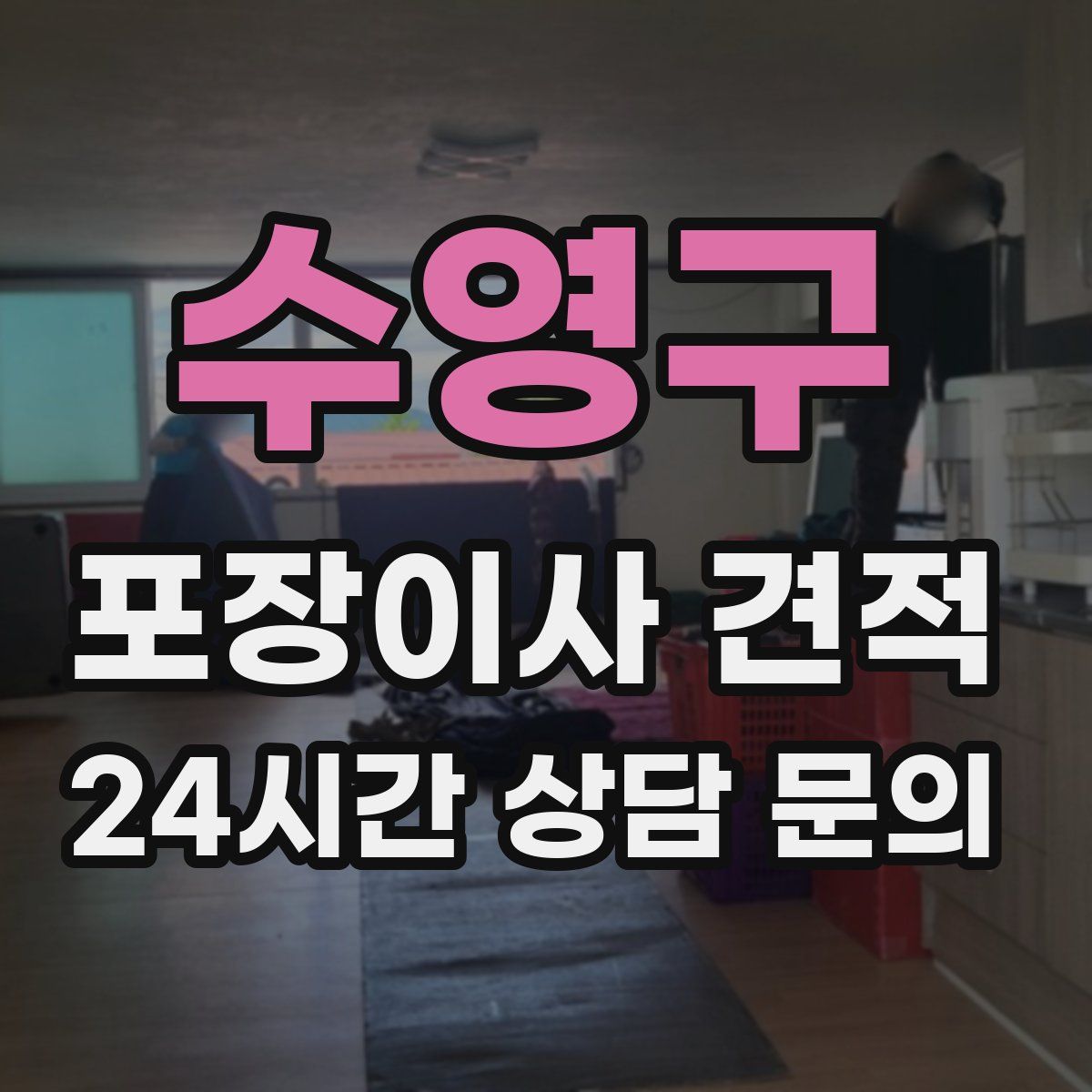 수영구 포장이사 견적