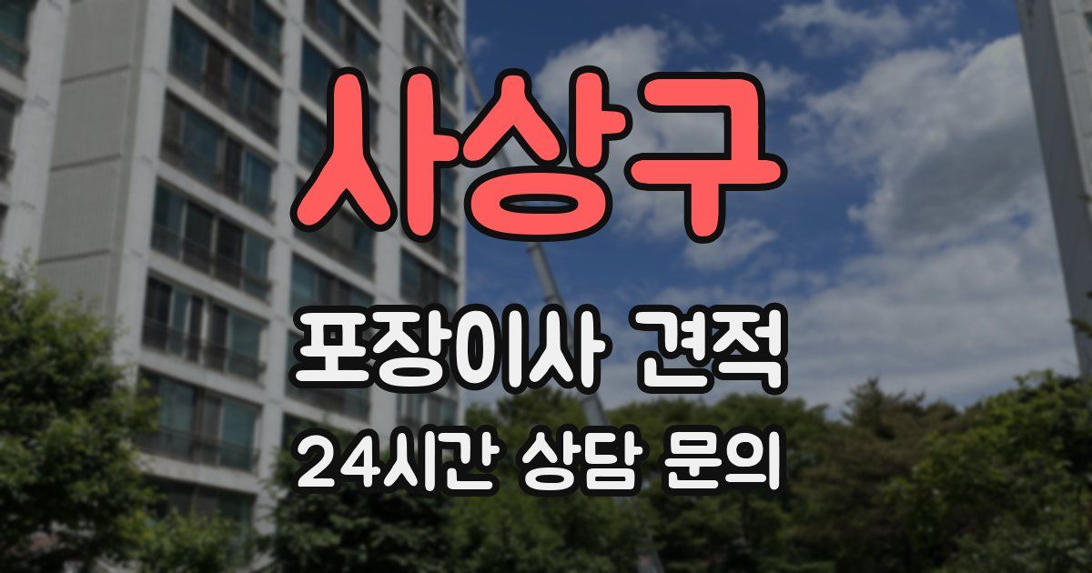 사상구 포장이사 견적