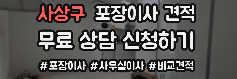 사상구 포장이사 견적