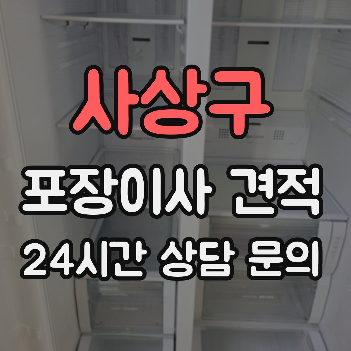 사상구 포장이사 견적
