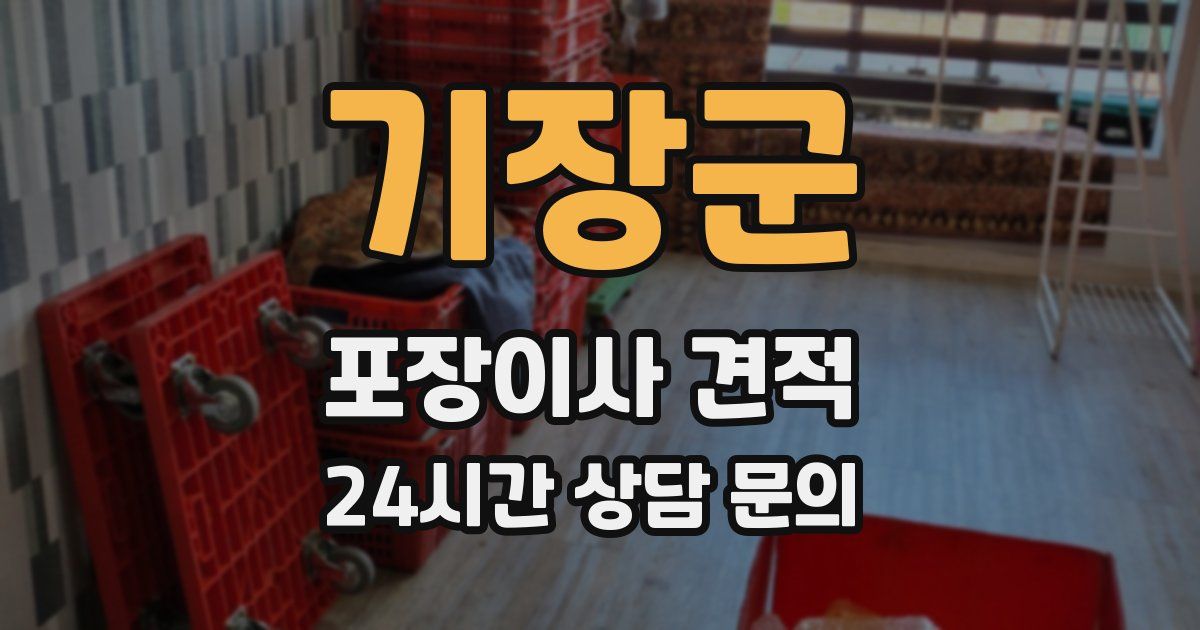 기장군 포장이사 견적