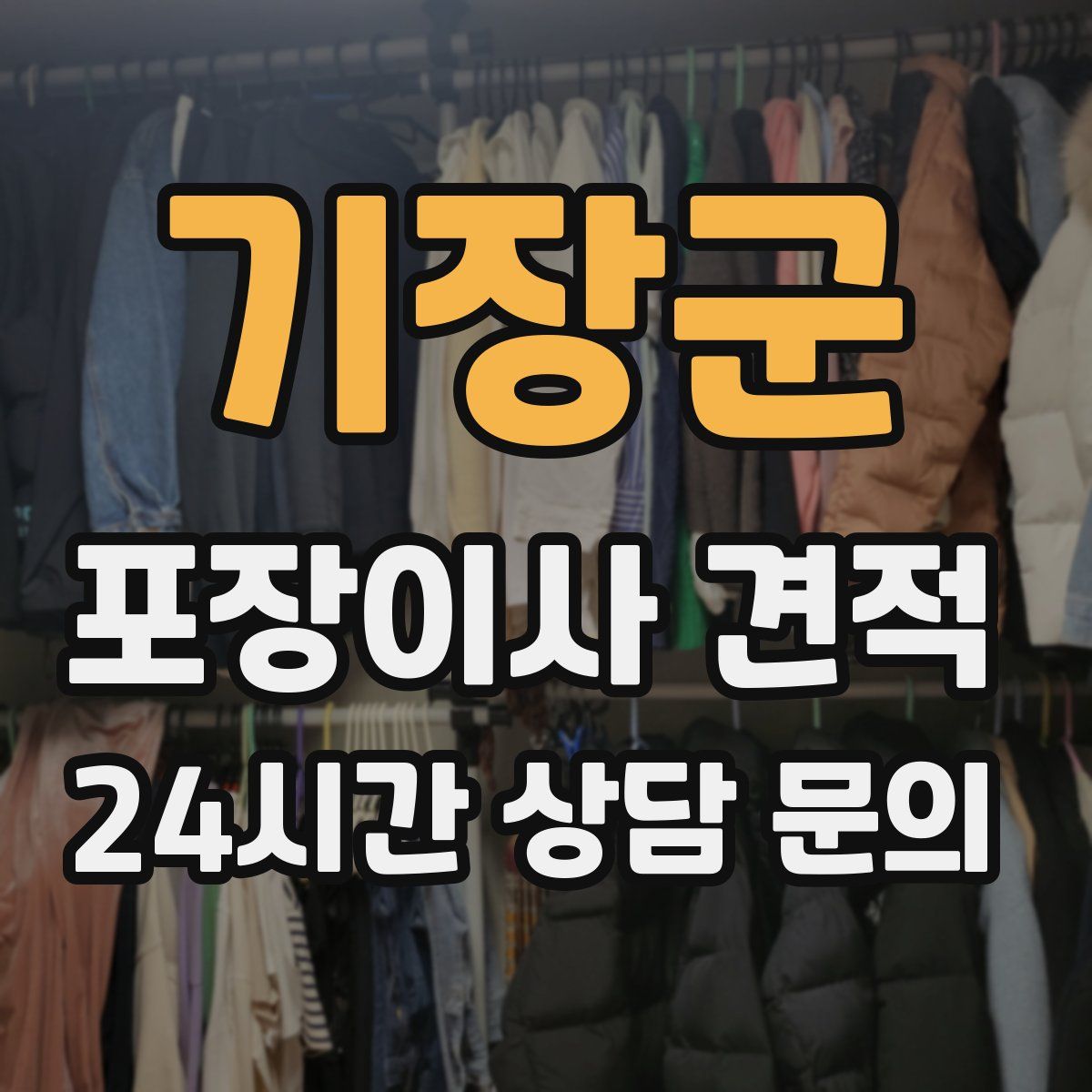 기장군 포장이사 견적