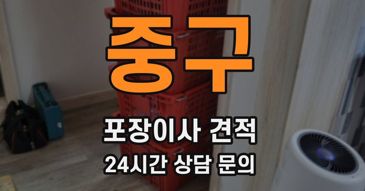 중구 포장이사 견적