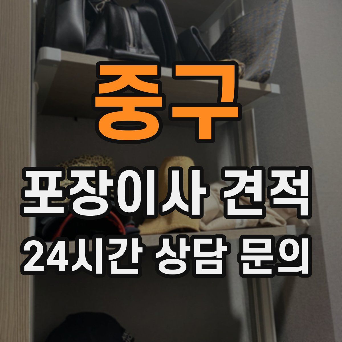 중구 포장이사 견적