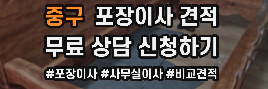 중구 포장이사 견적