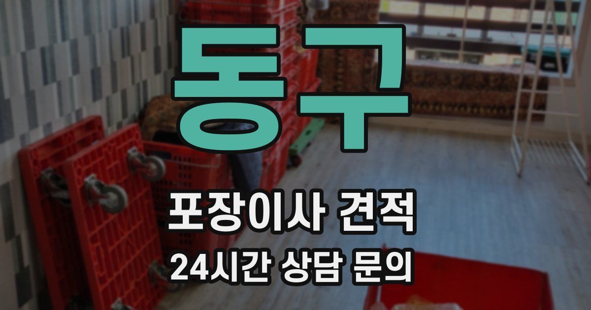 동구 포장이사 견적
