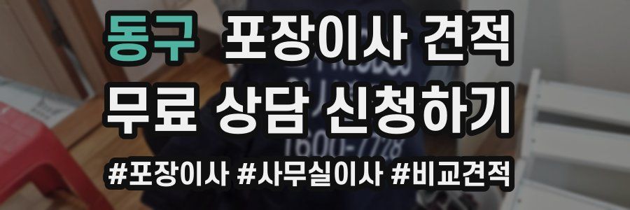 동구 포장이사 견적