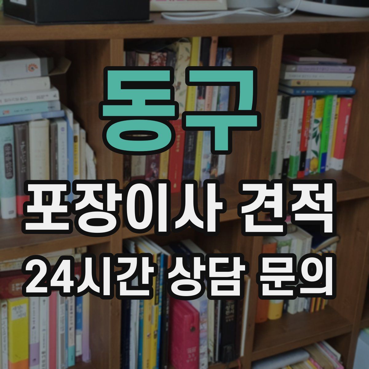 동구 포장이사 견적