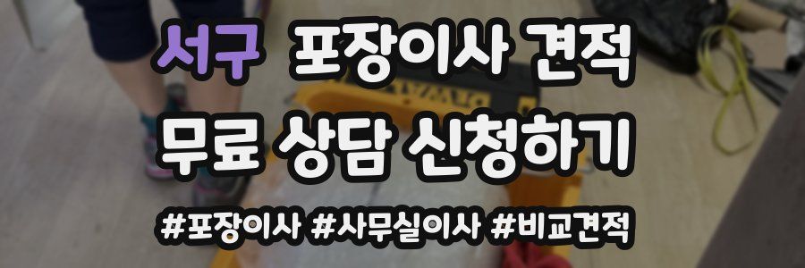 서구 포장이사 견적