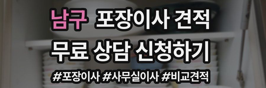 남구 포장이사 견적