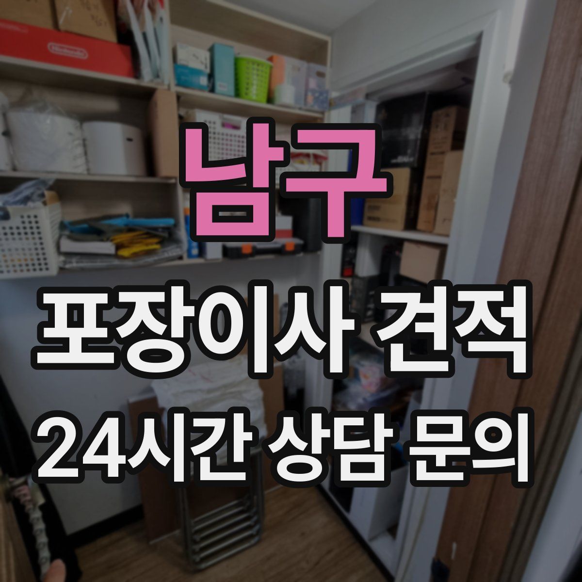 남구 포장이사 견적