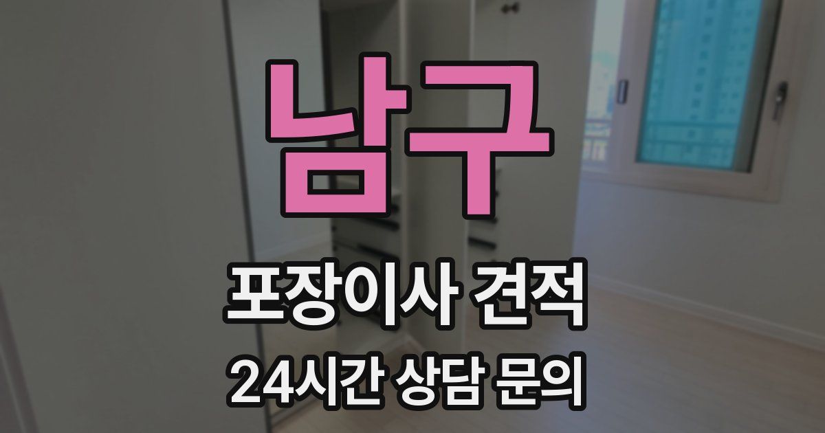 남구 포장이사 견적
