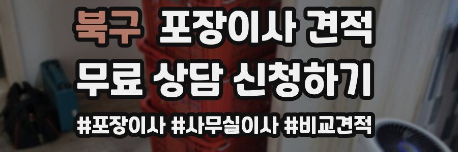 북구 포장이사 견적