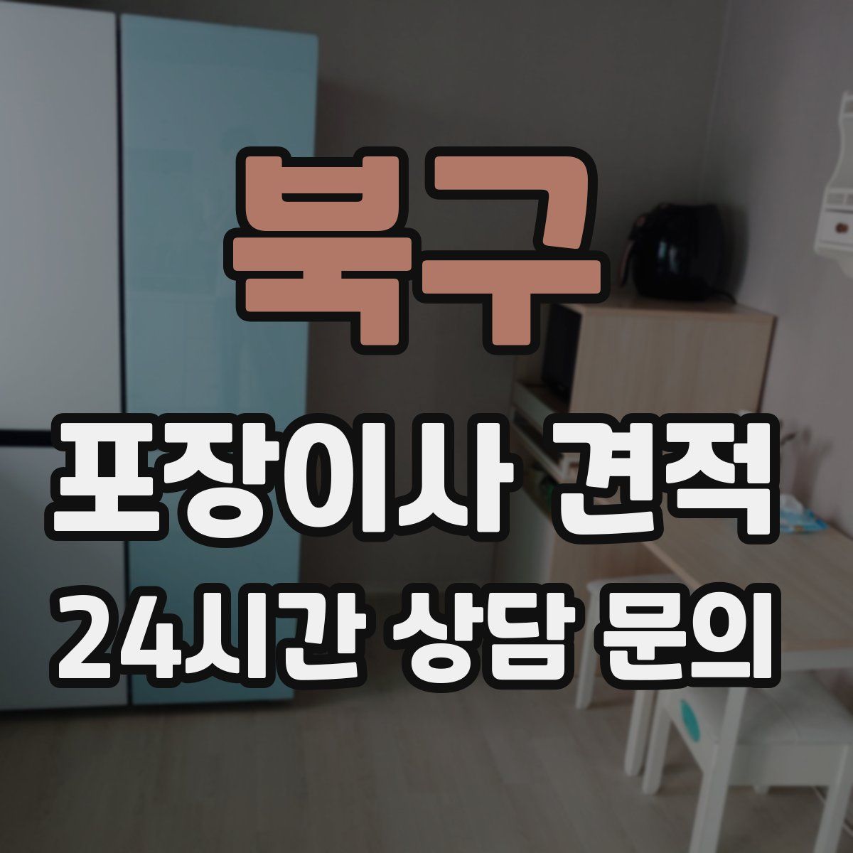 북구 포장이사 견적