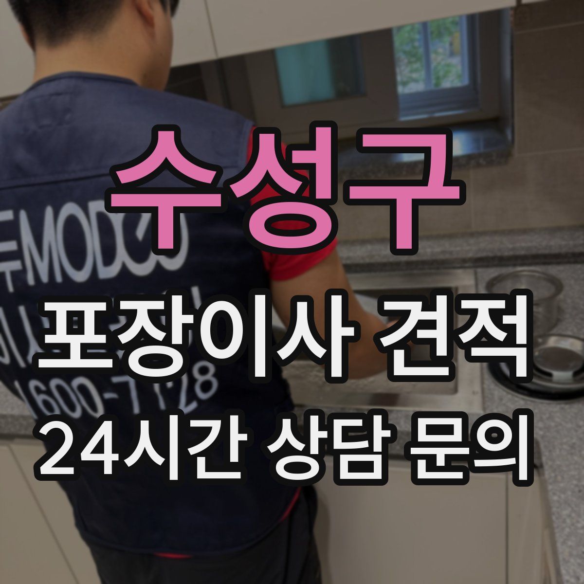 수성구 포장이사 견적