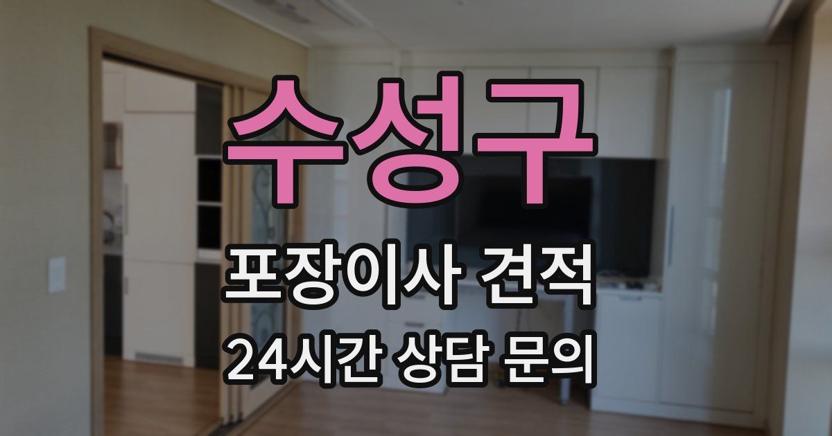 수성구 포장이사 견적
