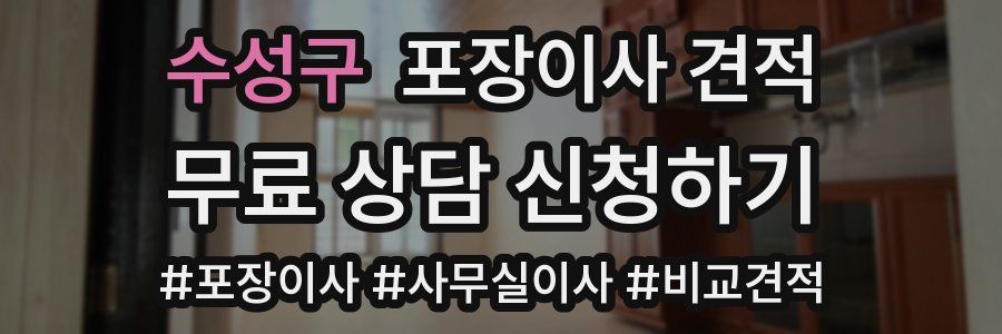 수성구 포장이사 견적