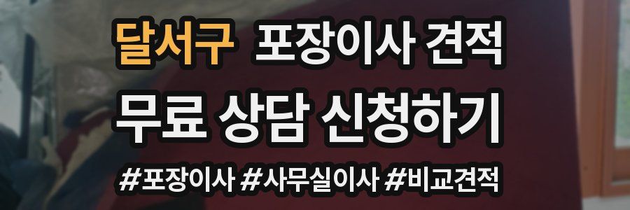 달서구 포장이사 견적