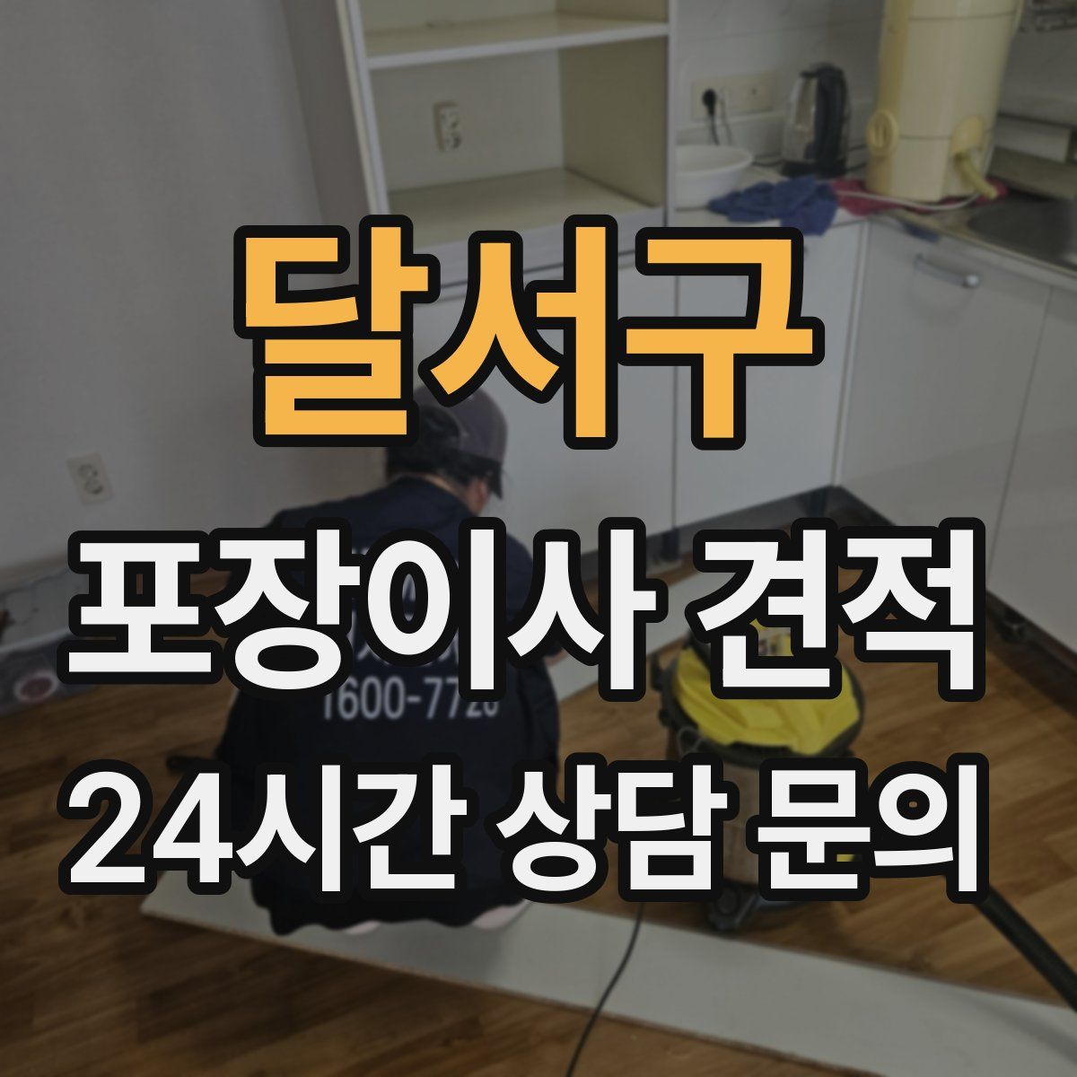 달서구 포장이사 견적