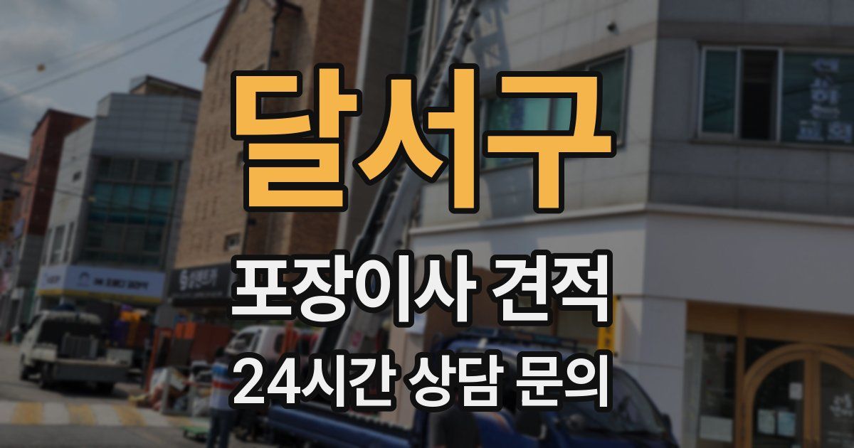 달서구 포장이사 견적