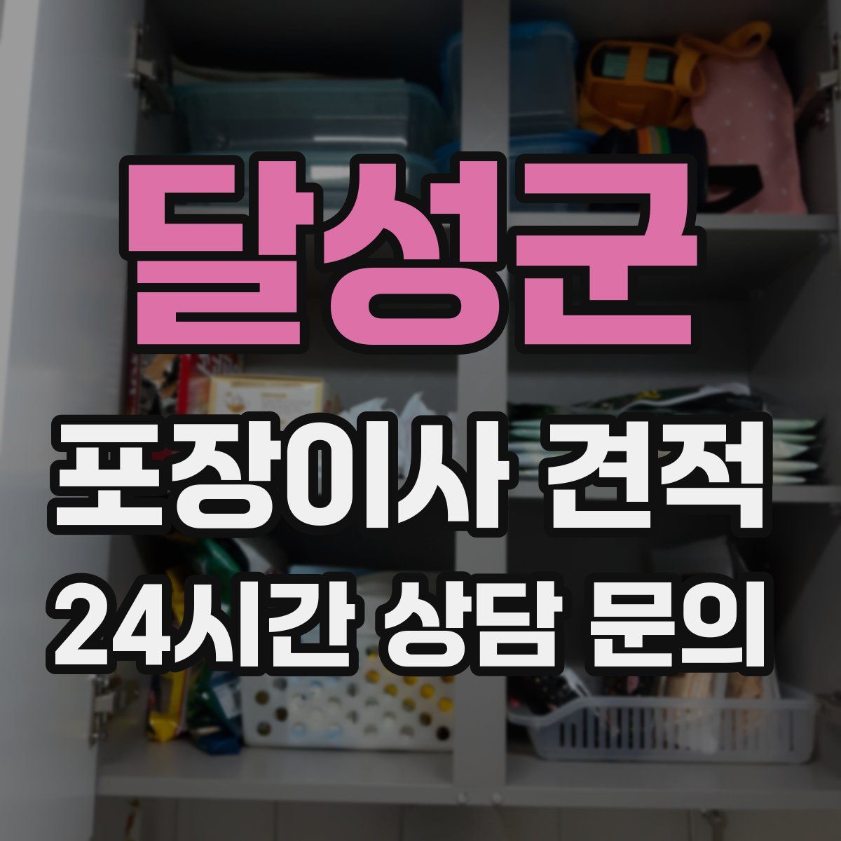 달성군 포장이사 견적