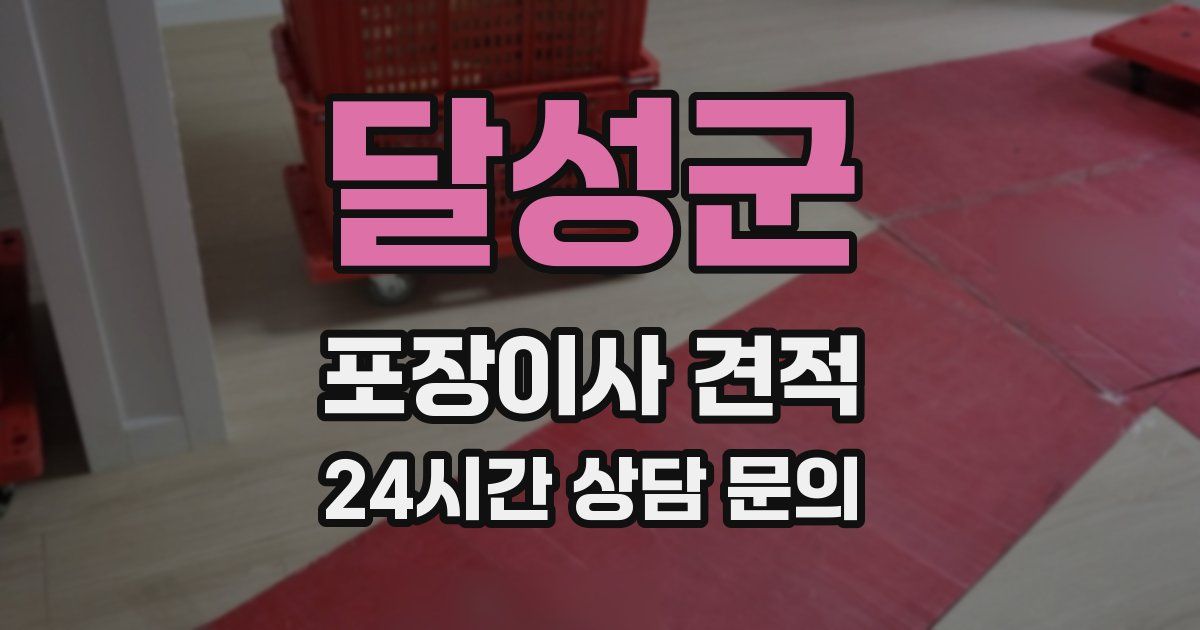 달성군 포장이사 견적