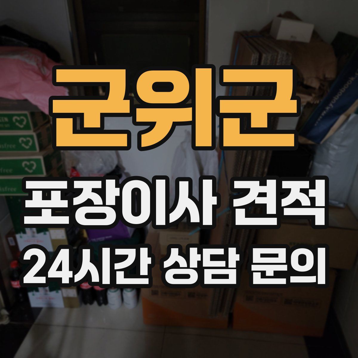 군위군 포장이사 견적