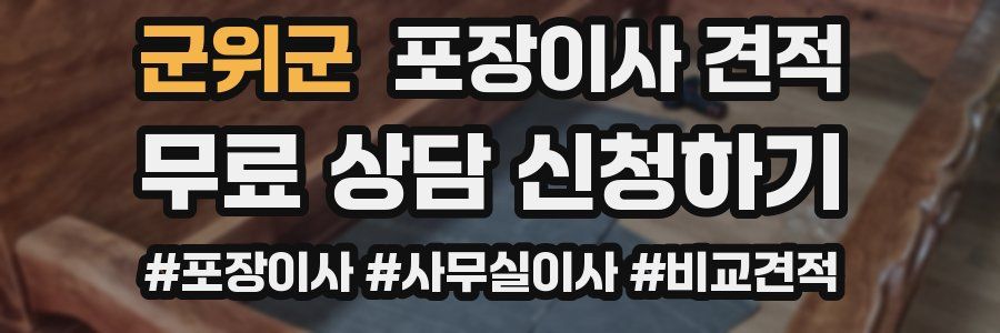 군위군 포장이사 견적