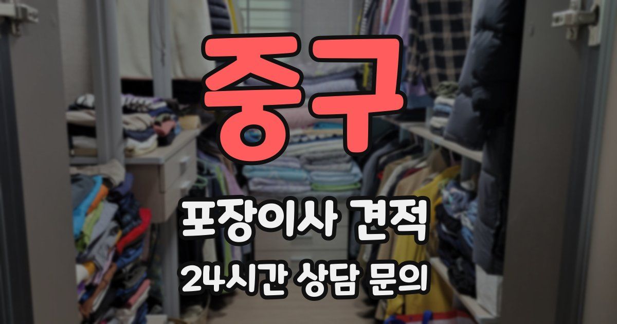 중구 포장이사 견적